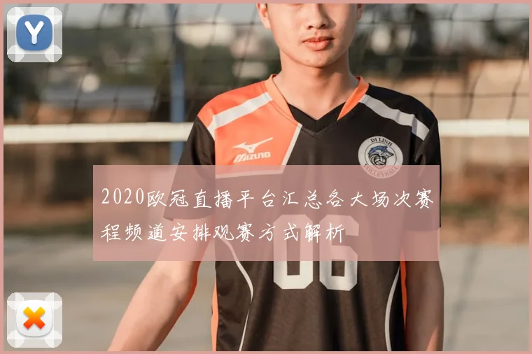 2020欧冠直播平台汇总各大场次赛程频道安排观赛方式解析