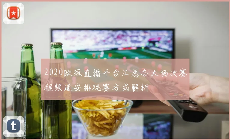 2020欧冠直播平台汇总各大场次赛程频道安排观赛方式解析