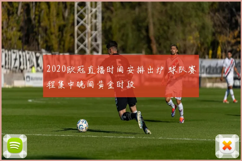 2020欧冠直播时间安排出炉 球队赛程集中晚间黄金时段