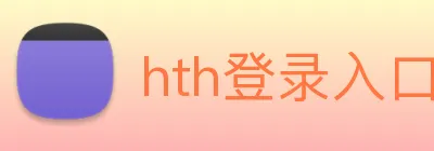 hth登录入口 Logo